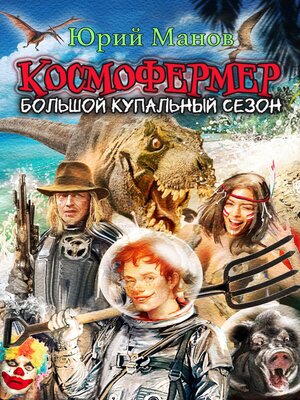 cover image of Космофермер. Большой купальный сезон